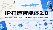 IP打造智能体2.0：玩转文案，音频，数字人，快速搭建自动化内容生产体系
