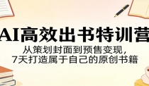 AI高效出书特训营：从策划封面到预售变现，7天打造属于自己的原创书籍