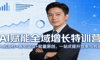 AI赋能全域增长特训营：人机协作+账号定位+批量原创，一站式提升效率与利润