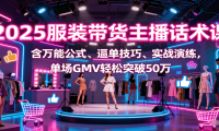 2025服装带货主播话术课，含万能公式、逼单技巧、实战演练，单场GMV轻松突