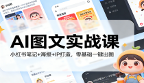 AI图文实战课：小红书笔记+海报+IP打造，零基础一键出图