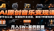 AI原创音乐变现课：学平台认证，掌握制作全流程，解锁7种赚钱路径