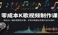 零成本K歌视频制作课：依托AI一键处理音轨字幕，手把手教做出专属卡拉OK成