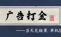 自动看广告就能得收益，月入几千，0撸可做，项目正规可靠
