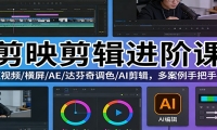 剪映剪辑进阶课：短视频/横屏/AE/达芬奇调色/AI剪辑，多案例手把手教