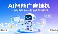 AI智能广告挂机，24小时自动赚收益，正规广告联盟渠道，实现稳定曝光与收益