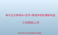 用AI生成玄学内容来赚取收益，每天花几分钟，轻轻松松赚取小一千