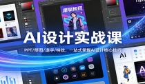 AI设计实战课：PPT/修图/造字/特效，一站式掌握AI设计核心技巧