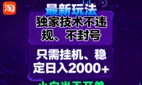 淘宝无人直播最新 独家技术不违规，也不封号，只需要挂机，  稳定日入2000