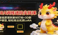 LoRA训练进阶实战课：从基础原理到素材打标+3D新年IP模型，轻松炼出优质LoR