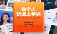 数字人快速上手课，懂基础、看案例，学制作方法，掌握变现技巧