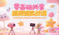 零基础抖音短视频拍摄剪辑实战课，从剪映基础操作到高级技巧爆款视频制作全