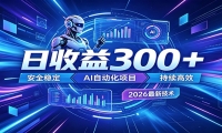 2026年最火爆的AI自动化项目，一天300+轻松转化，安全稳定无风险