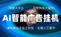 AI 智能广告挂机 全自动ai脚本运行 日入300-400无需人工看守 长期稳定 可矩