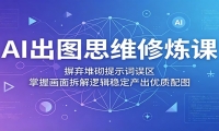 AI出图思维修炼课：摒弃堆砌提示词误区，掌握画面拆解逻辑稳定产出优质配图