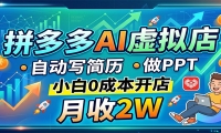 拼多多AI虚拟店，自动写简历做PPT，小白0成本开店，月收2W稳如狗
