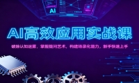 AI高效应用实战课：破除认知迷雾，掌握提问艺术， 构建场录化能力，新手快