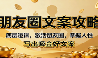 朋友圈文案攻略：底层逻辑，激活朋友圈，掌握人性，写出吸金好文案