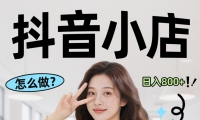 线上电商运营三天起店，零囤货轻资产、易复制、时间灵活品类灵活，长期作战