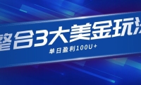 整合现在市面上的3种美金赚钱玩法，3种模式。单日产值·100U+