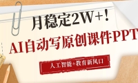 AI自动写原创课件PPT，人工智能+教育新AI风口，月稳定2W+