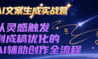 AI文案生成实战营，从灵感触发到成稿优化的AI辅助创作全流程