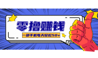 超适合新手小白的副业项目，既能撸货又能薅羊毛，轻松日赚几十甚至几百元