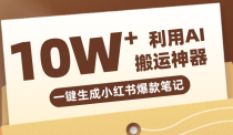 自媒体效率革命：只需要提供链接就能一键生成小红书爆款笔记的神器，效率嘎