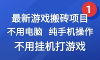 最新游戏搬砖项目，纯手机操作，不用电脑挂机打游戏，网创副业兼职