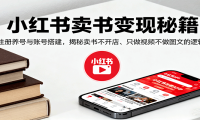 小红书卖书变现秘籍，注册养号与账号搭建，揭秘卖书不开店、只做视频不做图
