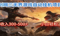剑网3无界全自动挂机｜单日300-500+，小白闭眼躺赚