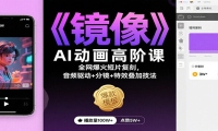 《镜像》AI动画高阶课：全网爆火短片复刻，音频驱动+分镜+特效叠加技法