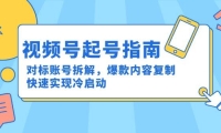 视频号起号指南：对标账号拆解，爆款内容复制，快速实现冷启动