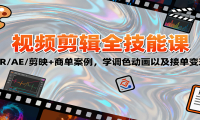 2025视频剪辑全技能课：PR/AE/剪映+商单案例，学调色动画以及接单变现