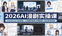 2026AI漫剧实操课：Seedance2.0全流程，小说授权角色分镜剪辑一站式落地变