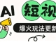 39个作品涨粉67万！这种“高情商怼人”视频彻底火了，3分钟教你用AI复刻（