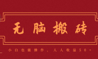 零成本零门槛无脑搬砖项目，新手也能日收益50+，可批量操作赚更多