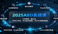 2025AEO实战课：AI关键词，提示词，N8N工作流，Bing站点地图，Ahrefs关键词