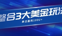 整合现在市面上的3种美金赚钱玩法，3种模式。单日产值·100U+