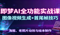 即梦AI全功能实战课：图像视频生成+首尾帧技巧，海报、老照片动效与绘本制