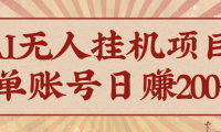 AI无人挂机项目，一个可持续自动化变现收益的玩法，单账号日多赚200+