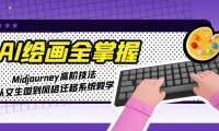 AI绘画全掌握：Midjourney高阶技法，从文生图到风格迁移系统教学