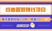 问卷赚钱零撸小项目，新手小白也能操作，每天复制粘贴2小时，收益50+
