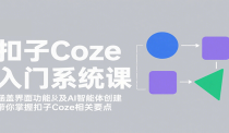 扣子Coze入门系统课：涵盖界面功能及AI智能体创建，带你掌握扣子Coze相关要