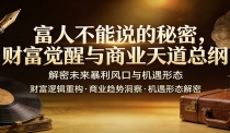 富人不能说的秘密，财富觉醒与商业天道总纲，解密未来暴利风口与机遇形态