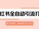 小红书全自动引流打法，搭子系列，轻松日引100+