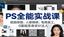 PS全能实战课：抠图修图、人像精修、电商美工，0基础变身设计达人
