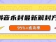 抖音永封最新解封方法，需自测，95%+成功率勿外传