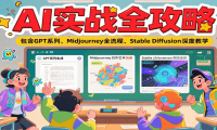 AI实战全攻略，包含GPT系列、Midjourney全流程、Stable Diffusion深度教学