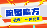 揭秘：号称零门槛单机10-50，有设备就能上手的鎏量魔方广告项目